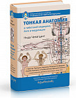 Тонкая анатомия в тибетской медицине, йоге и медитации. Ключ к энергетической структуре человека