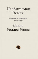 Необитаемая Земля