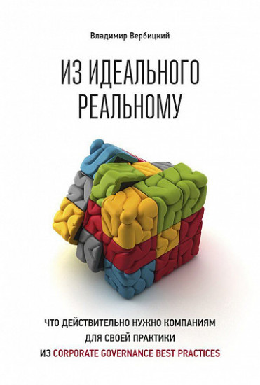 Из идеального реальному. Что действительно нужно компаниям для своей практики из corporate governance best practices