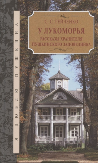 Рассказы хранителя Пушкинского заповедника