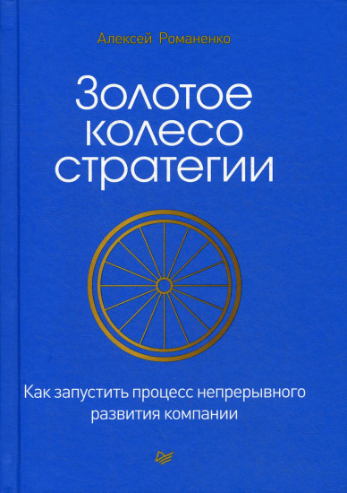 Золотое колесо стратегии