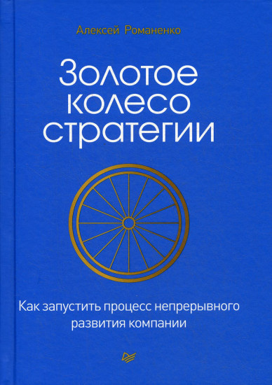 Золотое колесо стратегии. Как запустить процесс непрерывного развития компании