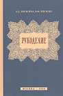 Рукоделие