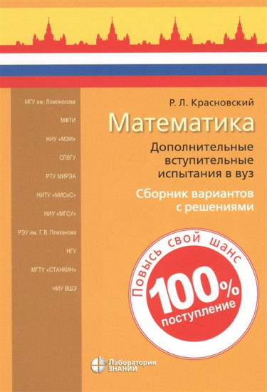 Математика. Дополнительные вступительные испытания в вуз. Сборник вариантов с решениями