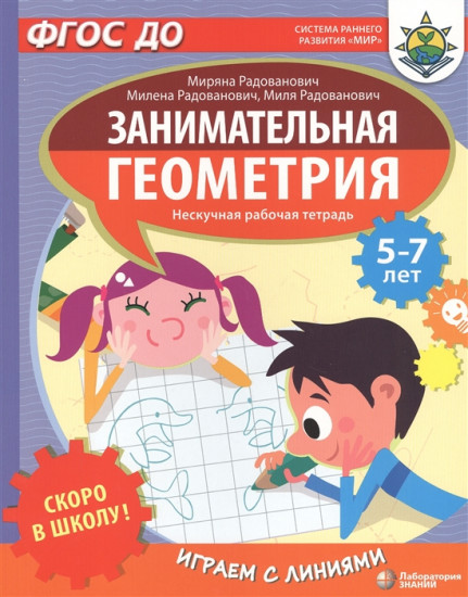 Занимательная геометрия. Играем с линиями