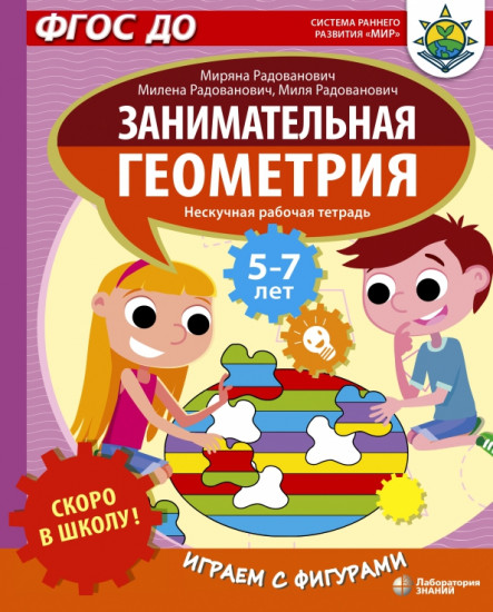 Занимательная геометрия. Играем с фигурами