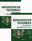 Физиология человека с основами патофизиологии. В 2-х томах