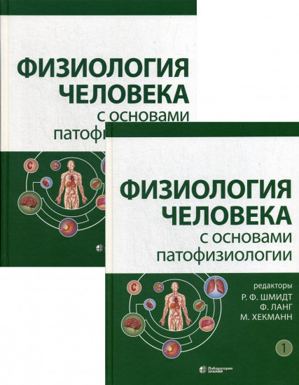 Физиология человека с основами патофизиологии