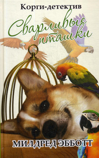 Корги-детектив. Сварливые пташки