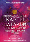 Предсказательные карты Натальи Степановой. Помощь четырех стихий