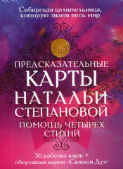 Предсказательные карты Натальи Степановой