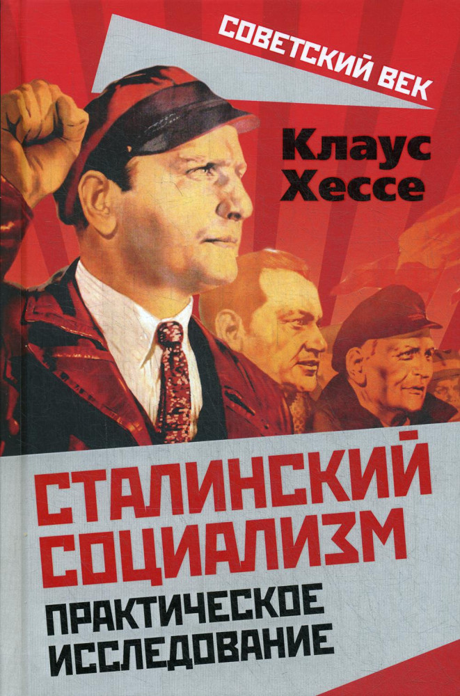 Сталинский социализм. Практическое исследование | Советский век