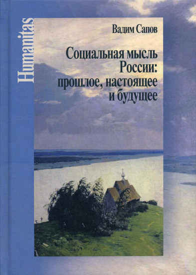 Социальная мысль России: прошлое, настоящее и будущее