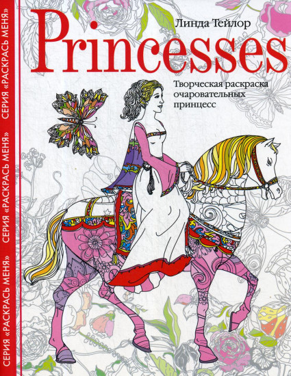 Princesses. Творческая раскраска