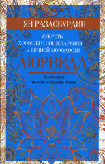 Аюрведа. Секреты хорошего пищеварения