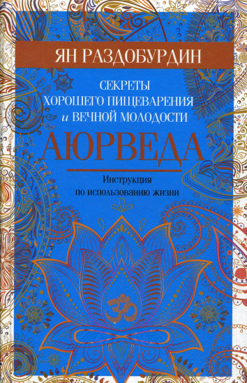 Аюрведа. Секреты хорошего пищеварения