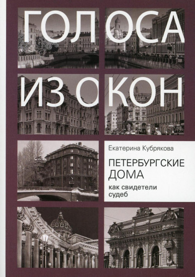Петербургские дома как свидетели судеб