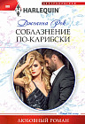 Соблазнение по­карибски