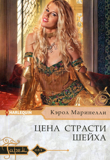 Цена страсти шейха
