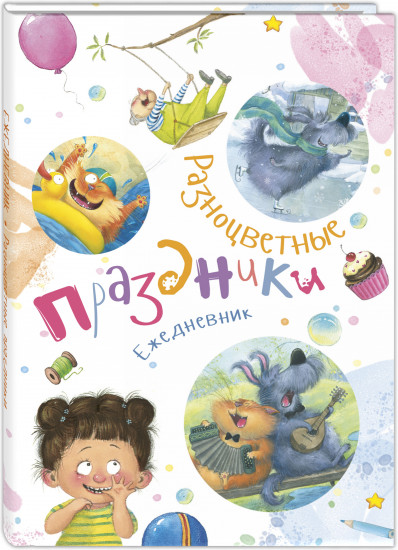 Ежедневник «Разноцветные праздники»