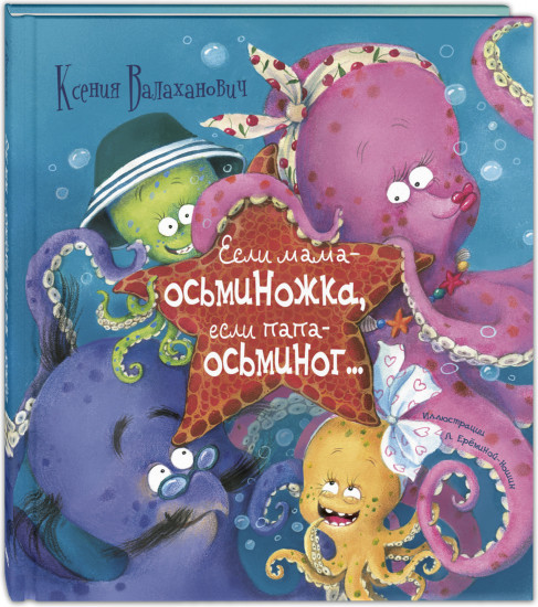Если мама — осьминожка, если папа — осьминог