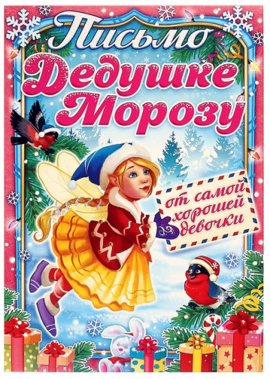 Письмо Деду Морозу