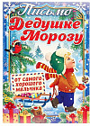 Письмо Деду Морозу «От самого хорошего мальчика»