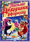 Письмо Деду Морозу
