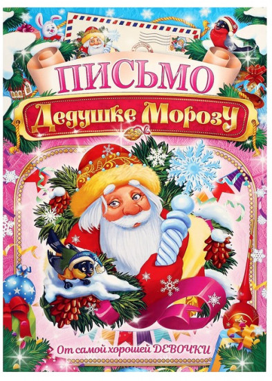 Письмо Деду Морозу