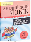 Английский язык. Тетрадь для повторения и закрепления. 4 класс