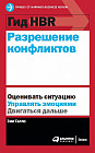 Гид HBR. Разрешение конфликтов