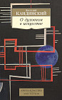 О духовном в искусстве