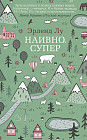 Наивно. Супер