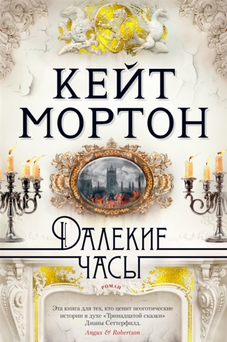 Далёкие часы | The Big Book