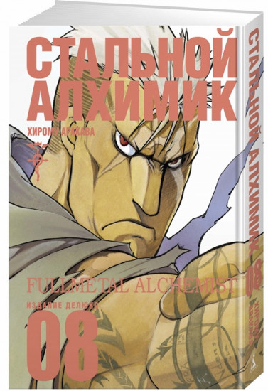 Стальной Алхимик. Книга 8