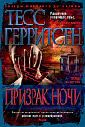 Призрак ночи