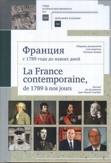 Франция с 1789 года до наших дней. Сборник документов