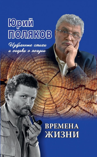 Времена жизни. Избранные стихи
