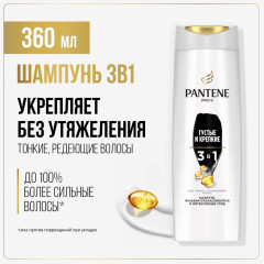Шампунь 3 в 1 «Густые и крепкие»