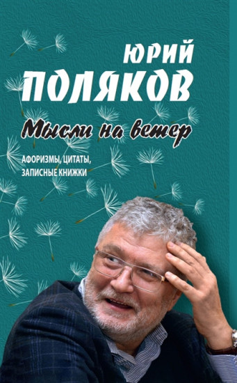 Мысли на ветер