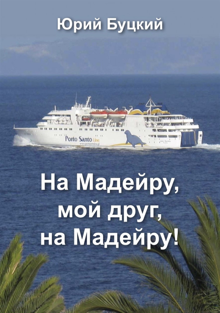 На Мадейру, мой друг, на Мадейру