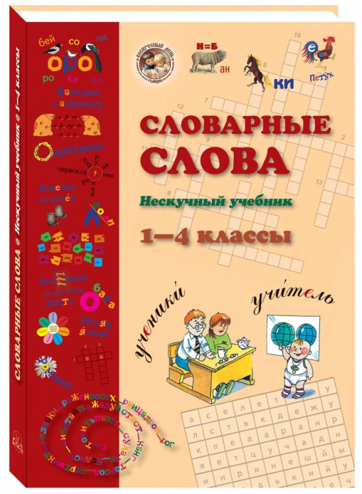 Словарные слова. 1-4 класс | Русская школа