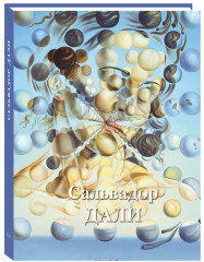 Сальвадор Дали