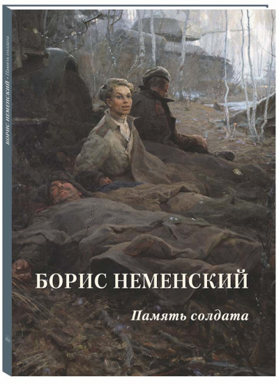 Борис Неменский. Память солдата
