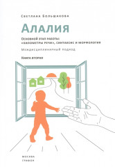 Алалия. Основной этап работы
