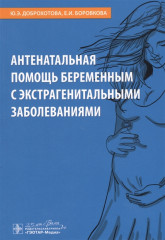 Антенатальная помощь беременным