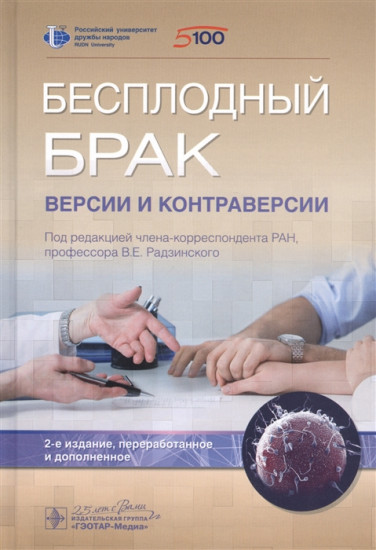 Бесплодный брак