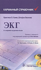 Карманный справочник по ЭКГ