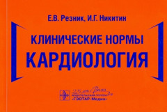 Клинические нормы. Кардиология