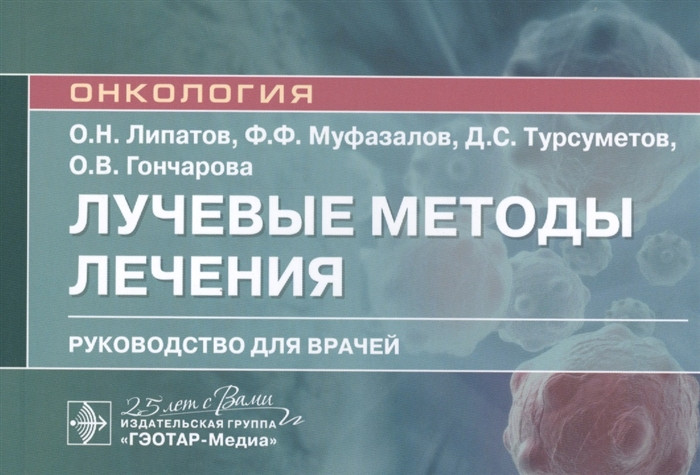 Лучевые методы лечения. Руководство | Онкология